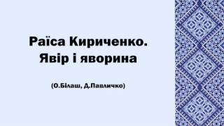 Раїса Кириченко. Явір і яворина