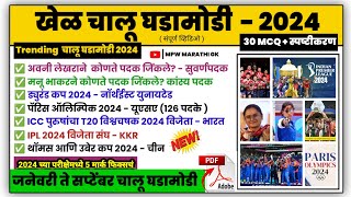 खेळ चालू घडामोडी | khel current affairs 2024 marathi | sports current affairs 2024 marathi | MPW GK