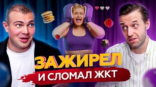 Похудеть и не навредить. Сергей Вялов о вредных продуктах и обезжиренных диетах