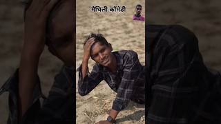 #comedy #krishnayadav #krishnayadav858 #maithilicomedy2024 #bhojpuricomedy #manimirajvines