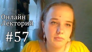 ОЛ#57 Естественно-научные подходы к исследованию сознания (от нейронаук к квантовой механике)