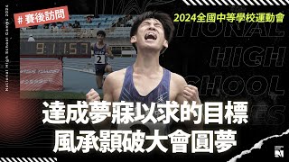 【全中運】達成夢寐以求的目標 風承顥強勢破大會圓夢 | 賽後訪問