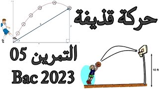 الوحدة (2) | ميكانيك | القذيفة | التمرين 05 | بكالوريا 2023