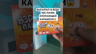 ЧТО ЕСЛИ 100 ПАЧЕК ХЛОПАЮЩЕЙ КАРАМЕЛИ ВЫСЫПАТЬ В ВОДУ?😱#shorts