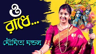 ও রাধে | RADHE TOMAY BARE BARE | o radhe o radhe | Moumota Mondal Baul | মৌমিতা মন্ডল