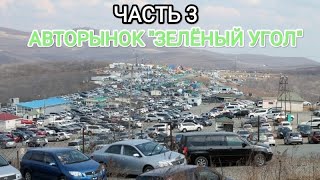 Обзор авторынка Владивостока - "Зелёный Угол"