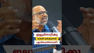 ഇല്ലുമിനാറ്റിക്കു ശക്തി ലഭിക്കുന്നത് എവിടെനിന്നാണ്?