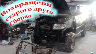 Возвращение старого друга Сборка