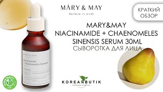 MARY&MAY NIACINAMIDE + CHAENOMELES SINENSIS SERUM 30ML Матирующая Сыворотка для лица с ниацинамидом