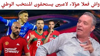 تحليل خاص على نجوم المنتخب المغربي مع انديتهم و هل يستحقون اللعب للمنتخب الوطني 🇲🇦