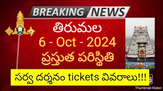 tirumala 6 october 2024 present situation sarva darsanam tickets availability full details ttd news