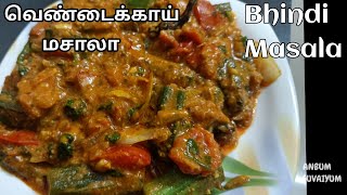 Bhindi Masala in Tamil | Ladies Finger Masala in Tamil |Okra Recipe | Vendakkai Recipe in Tamil