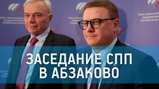 Заседание СПП в Абзаково, март 2022 г.