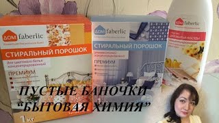 ПУСТЫЕ БАНОЧКИ   БЫТОВАЯ ХИМИЯ от ФАБЕРЛИК