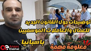 توضيحات حول القانون الجديد للعاملات والعمال الموسميين بإسبانيا 💯 معلومات مهمة