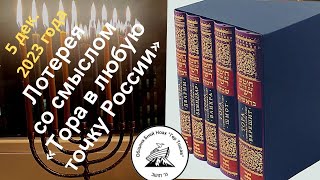 Тора в любую точку России с Гер Тошав. Пять Книг Торы 5784 год. Община бней Ноах Гер Тошав. Лотерея.