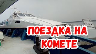 ПОЕЗДКА НА КОМЕТЕ