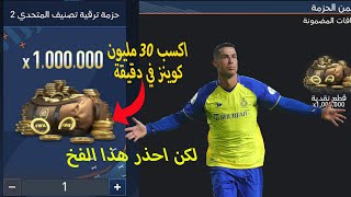 رسميا اكسب 30 مليون كوينز في دقيقه 😱 ولاكن احذر هذا الفخ ⚠️❌ فيفا موبايل 23 FIFA MOBILE