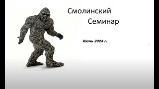 Смолинский семинар  Июнь 2024