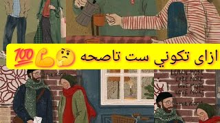 #ازاى تكوني ست ناصحه؟!🤔❗ #viral #trending #drawing #video #fypシ #fypシ