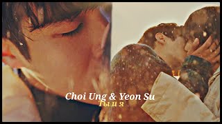 ►Choi Ung & Yeon Su _ Ты и я (Our Beloved Summer) | Наше любимое лето ღ