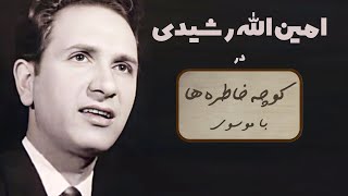 AMINOLLAH RASHIDI کوچه خاطره ها - گفت و گوی صمیمانه  با امین الله رشیدی