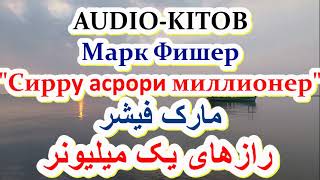 AUDIOKITOB. Марк Фишер "Сирру асрори миллионер".  - کتاب رازهای یک میلیونر  مارک فیشر