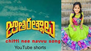 చిట్టి నీ నవ్వంటే లక్ష్మి పట్టాసే #Shorts|| #youtubeshorts​ | Jathi ratnalu | Chitti Ne Navvante