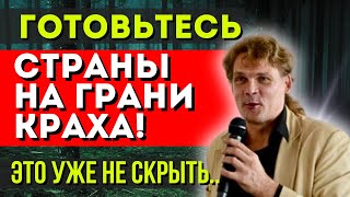 СТРАНЫ НА ГРАНИ ИСЧЕЗНОВЕНИЯ! КОНСТАНТИН ДАРАГАН ПРЕДСКАЗАЛ ПЕРЕМЕНЫ