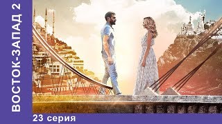 Восток-Запад. 47 Серия. Новый сезон! Премьера 2018! Мелодрама. Star Media