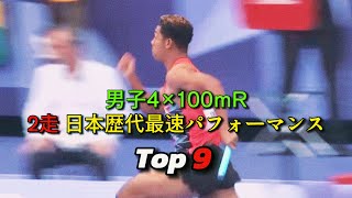 男子4×100mR 2走 日本歴代最速パフォーマンス Top 9