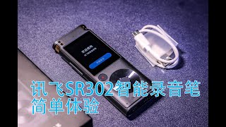 【开箱】IFLYTEK voice recorder SR302 unboxing 讯飞SR302录音笔开箱与体验