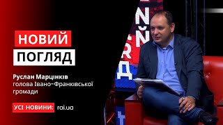 Голова Івано-Франківської громади - Руслан Марцінків у програмі «Новий погляд»