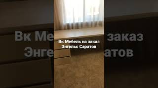 Мебель на заказ