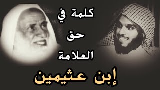 كلمة الشيخ ناصر الحميد في حق العلامة ابن عثيمين رحمه الله