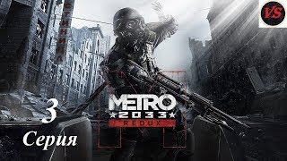 Metro 2033: Redux - Прохождение - 3серия