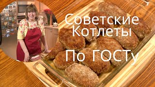 Котлеты по ГОСТу как в советских столовых.