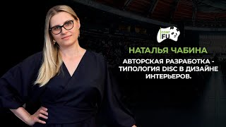 АВТОРСКАЯ РАЗРАБОТКА - ТИПОЛОГИЯ DISC В ДИЗАЙНЕ ИНТЕРЬЕРОВ. НАТАЛЬЯ ЧАБИНА