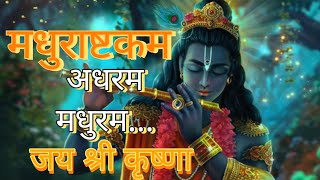 मधुराष्टकम | अधरम मधुरम | madhurastkam | adharam madhuram | krishna bhajan | bhakti song #krishna