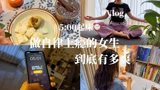 Vlog｜5:00早起，普通女生是如何慢慢变好的