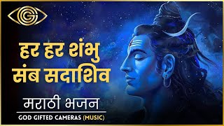 Har Har Shambhu Samb Sadashiv | मराठी भजन | Bhaktigeet