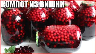 КОМПОТ ИЗ ВИШНИ НА ЗИМУ. Самый простой и быстрый рецепт!