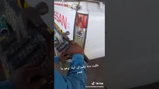 طلبت يغير لبه السيارة وهوه ماقصر