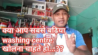 आप बन सकते है सबसे बड़ियां Washing Center वाले | a good detailing foam washing centre #foamwash