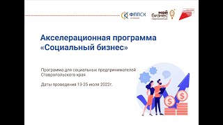 Вебинар-тренинг «Юридические тонкости работы социального предпринимателя»