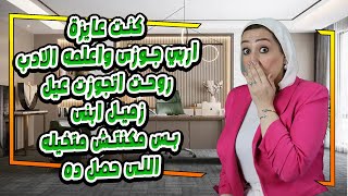 كنت عايزة اربي جوزى واعلمه الادب 😱روحت اتجوزت عيل زميل ابنى ❌ بس مكنتش متخيله اللى حصل ده 🚫