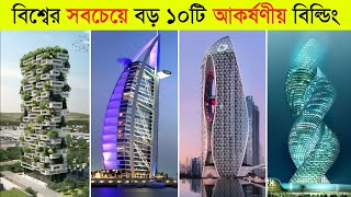 এই বিল্ডিং গুলোর দাম ১০০০ কোটি টাকা 😱 ll Top 10 Most Expensive Building In The World