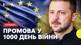 Виступ Зеленського у Європарламенті на 1000 день війни — трансляція Суспільне