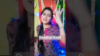 दिवाळीच्या दिवशी...#shortvideo #comedy