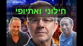 שיחות בין שבטים (א) – אסף האתיופי ונועם החילוני משוחחים בקליניקת הזום של ד"ר עופר גרוזברד